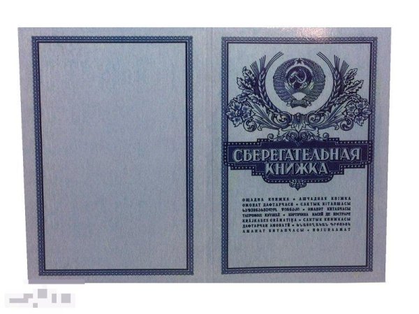 Набор монет СССР сберкнижка