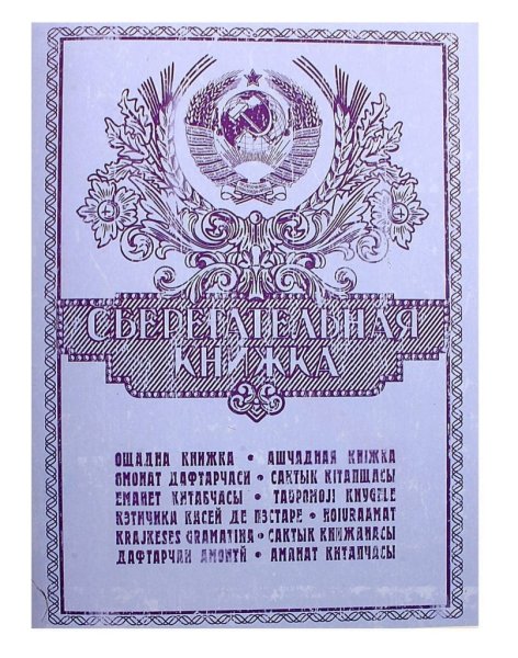 Страницы сберегательной книжки