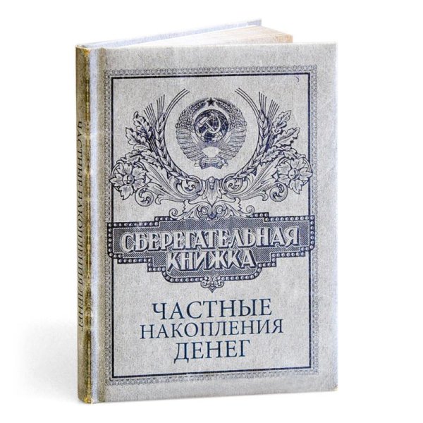 Первая сберегательная книжка
