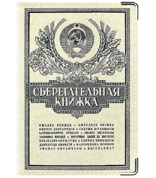 Сберегательная книжка СССР