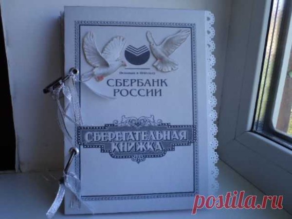 Сберкнижка для молодожёнов