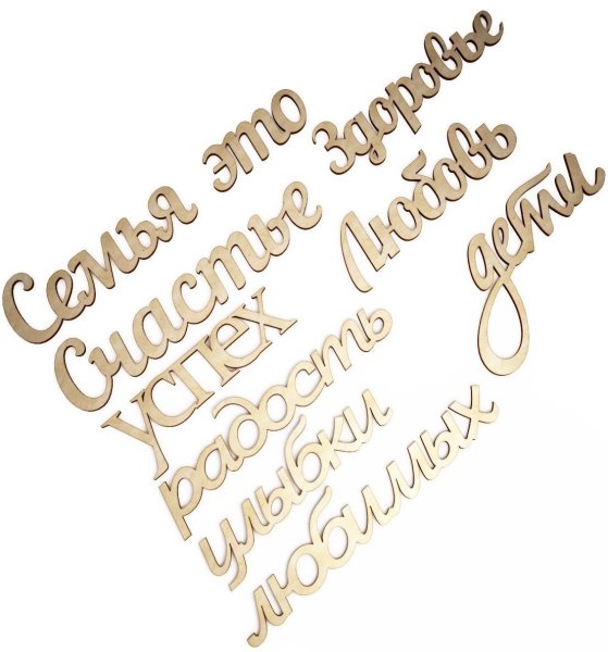 Семейное счастье надпись