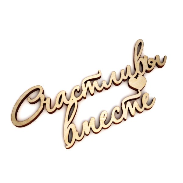 Вместе надпись