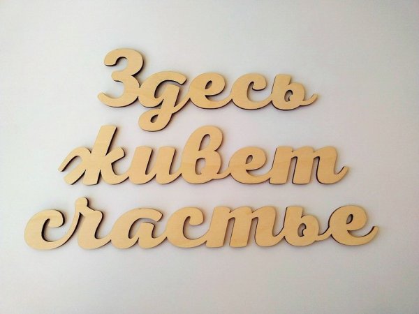 Счастье надпись