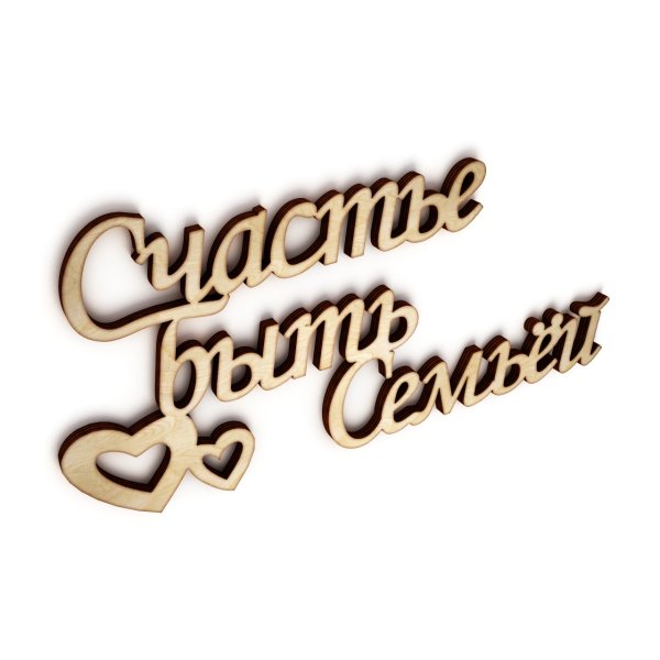 Счастье надпись