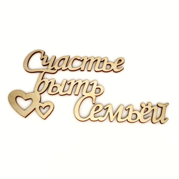 Счастливая семья надпись
