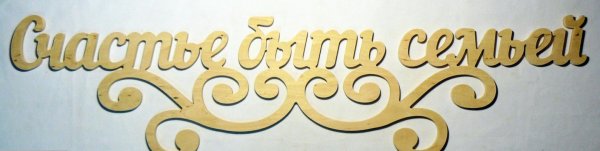 Счастливая семья надпись