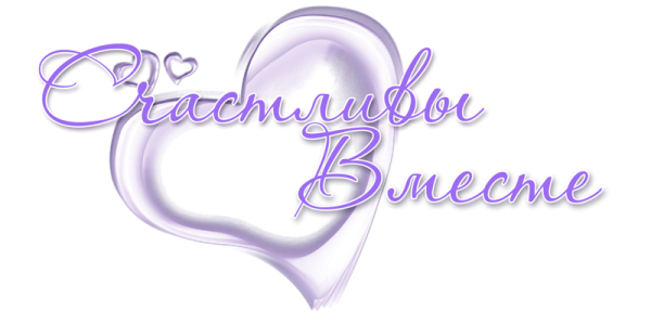 Красивая надпись с днем свадьбы на прозрачном фоне