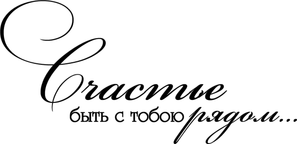 Красивая надпись любимый