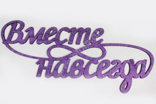 Красивая надпись вместе навсегда