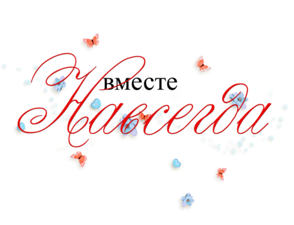 Надпись свадьба на прозрачном фоне