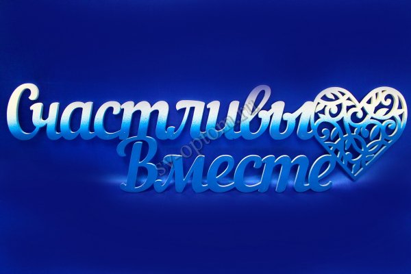10 Лет счастливы вместе надпись