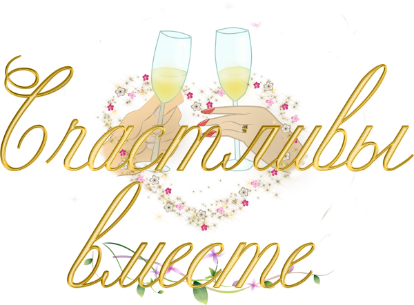 С днем свадьбы на прозрачном фоне