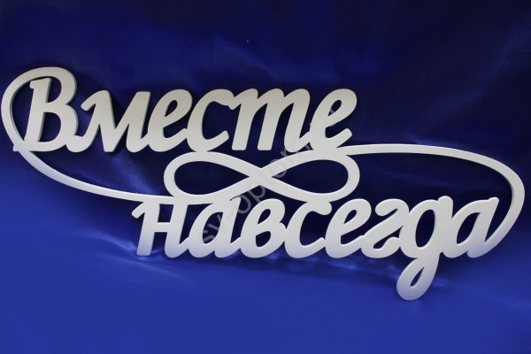 Вместе надпись