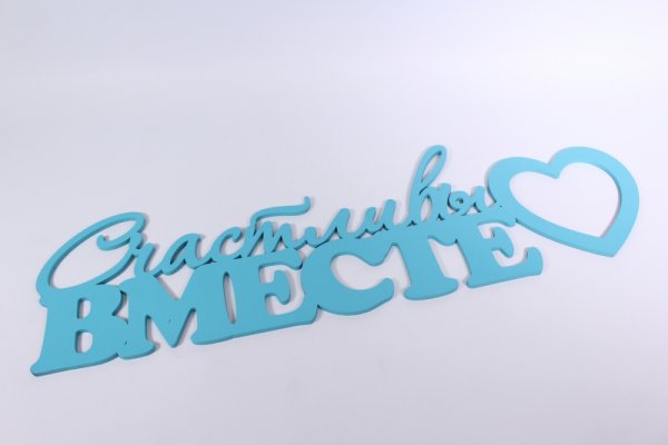 Мы счастливы надпись