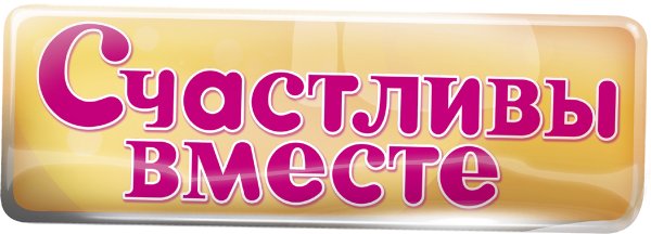 Счастливы вместе название