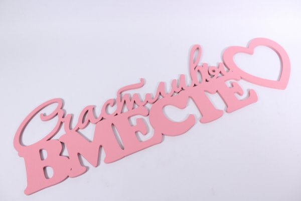 Счастлива надпись