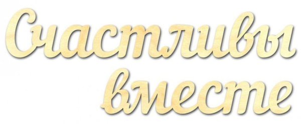 Счастливы вместе надпись
