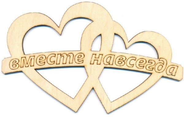 Сердечки вместе навсегда