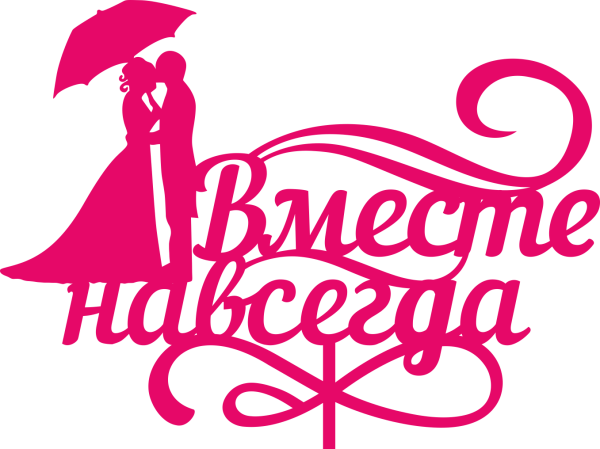 Открытка вместе навсегда
