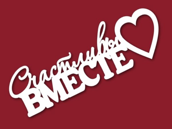 Надпись мы счастливы вместе