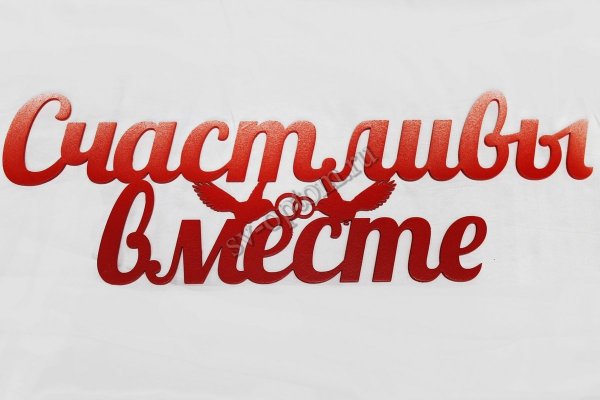 Счастливы вместе надпись