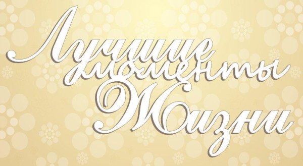 Счастливые моменты надпись красивая