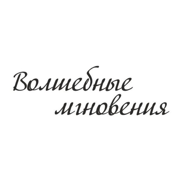 Воспоминания надпись