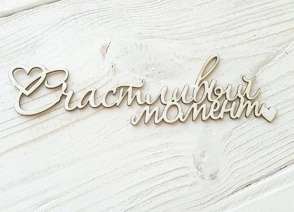 Моменты жизни надпись