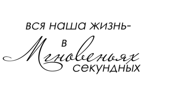 Красивые высказывания для фотоальбома