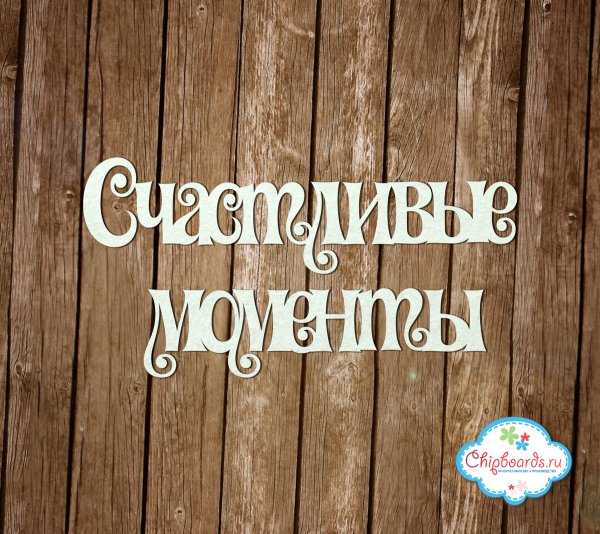 Надписьсчатливые моменты
