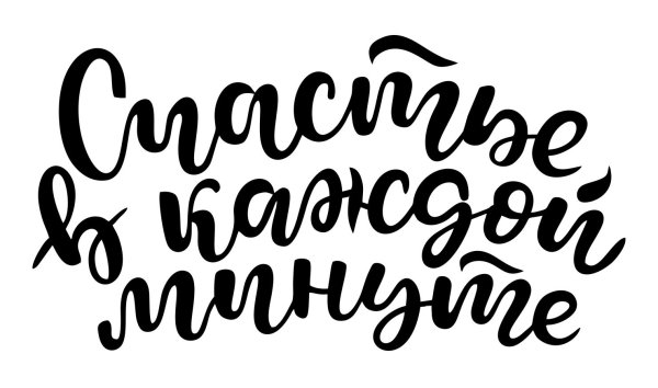 Красивые надписи