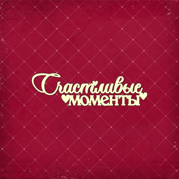 Счастливые моменты надпись красивая