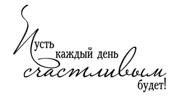 Надписи пожелания на прозрачном фоне