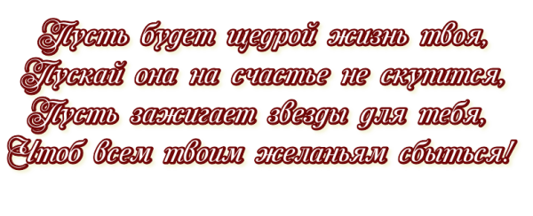 Желаю счастья на прозрачном фоне