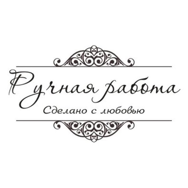 Сделано с любовью надпись