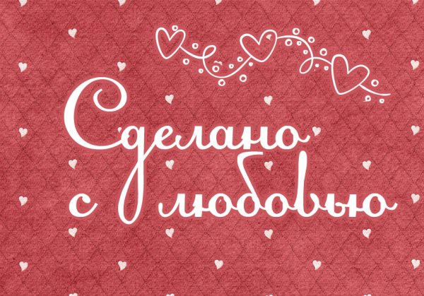 Надпись ручная работа сделано с любовью