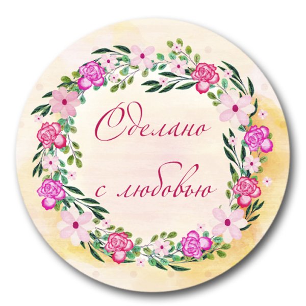 Наклейки круглые с любовью