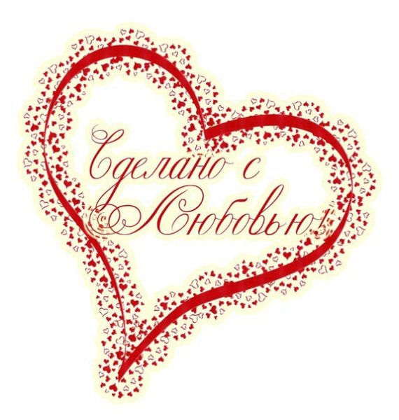 Красивая надпись сделано с любовью