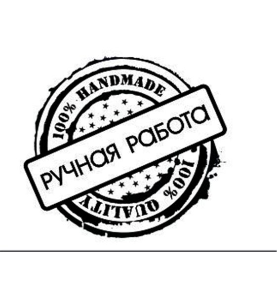 Ручная работа надпись