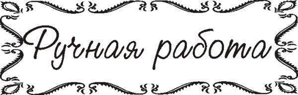 Ручная работа на прозрачном фоне