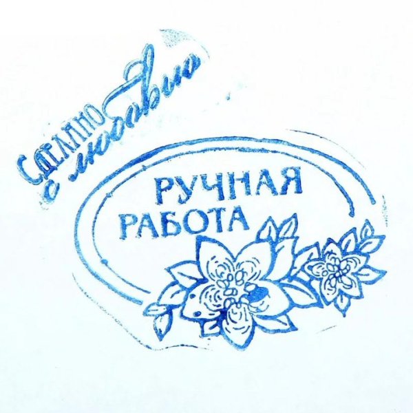 Ручная работа надпись красивая