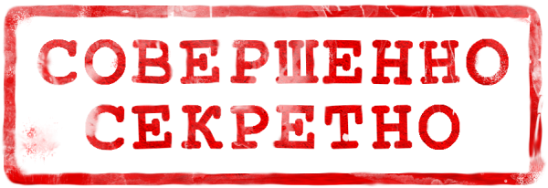 Штамп совершенно секретно