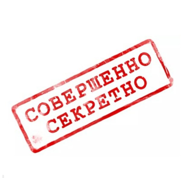 Значок совершенно секретно