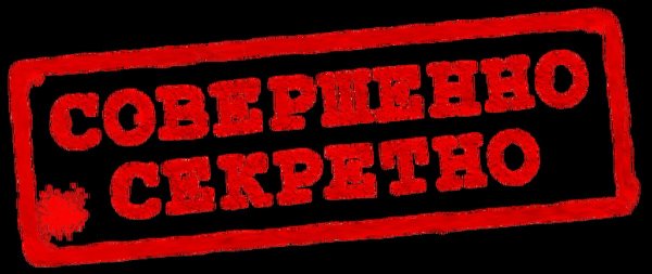 Печать секретно