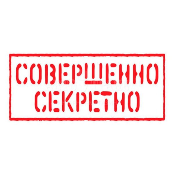 Совершенно секретно надпись