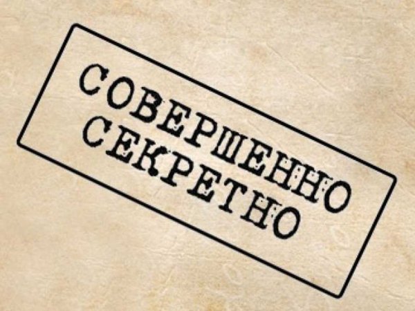 Совершенно секретно