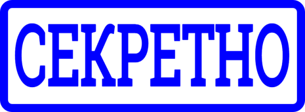 Совершенно секретно надпись