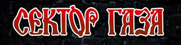 Группа сектор газа надпись