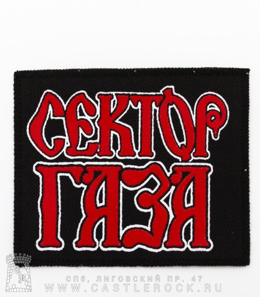 Сектор газа надпись